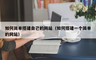 涉县如何简单搭建自己的网站（如何搭建一个简单的网站）