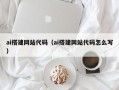 涉县ai搭建网站代码（ai搭建网站代码怎么写）