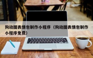 涉县狗动图表情包制作小程序（狗动图表情包制作小程序免费）
