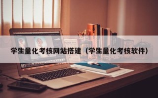 涉县学生量化考核网站搭建（学生量化考核软件）