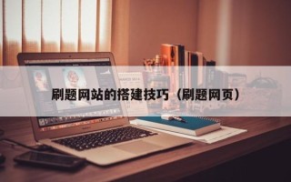 涉县刷题网站的搭建技巧（刷题网页）