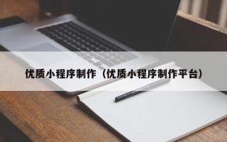 涉县优质小程序制作（优质小程序制作平台）