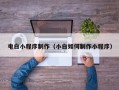 涉县电白小程序制作（小白如何制作小程序）