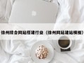 涉县徐州综合网站搭建行业（徐州网站建站模板）
