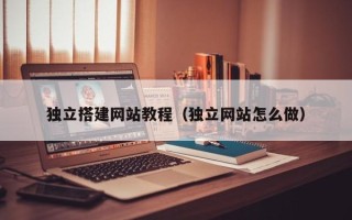 涉县独立搭建网站教程（独立网站怎么做）