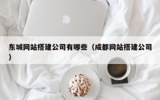 涉县东城网站搭建公司有哪些（成都网站搭建公司）