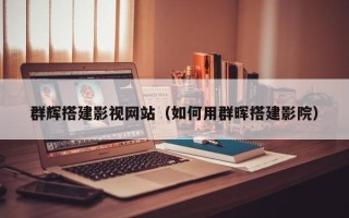 涉县群辉搭建影视网站（如何用群晖搭建影院）