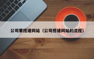 涉县公司要搭建网站（公司搭建网站的流程）